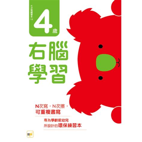 現貨 《東雨文化》n次寫練習本：4歲右腦學習（每冊皆附1枝印章學習筆）⭐️童書團購批發⭐️ 雲倉圖書團購批發 Iopen Mall