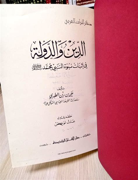 الدين والدولة في إثبات نبوة محمد صلى الله عليه وسلم، علي بن ربن الطبري