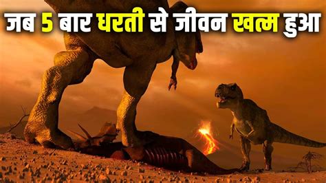 कैसे 5 बार धरती से जीवन समाप्त हुआ 5 Mass Extinctions On Earth In Hindi Ice Age Extinctions