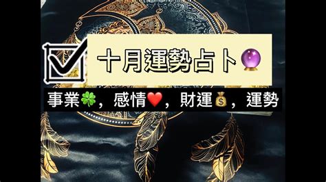 十 月運勢占卜🔮 事业🍀，爱情💓，学业📖，财运💲 详细占卜塔罗塔羅 運勢tarot Career Love