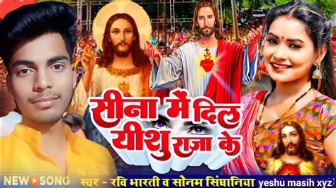 New Yeshu Masih Song सीना मे दिल येशु राजा के Ringtone New Masih