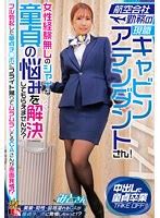 航空会社勤務の現職キャビンアテンダントさん女性経験無しのシャイな童貞の悩みを解決してもらえませんか フル勃起した童貞チ ポにフライト帰りで