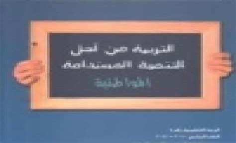 التربية من أجل التنمية المستدامة المواطنية الرزمة التعليمية رقم 4 صفوف الحلقة الاولى القسم