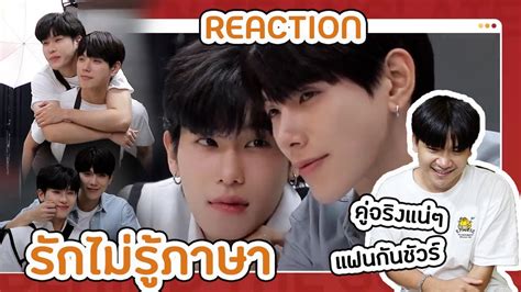 REACTION l เบองหลงการถายโปสเตอร รกไมรภาษา l ดเปนคจรงมาก