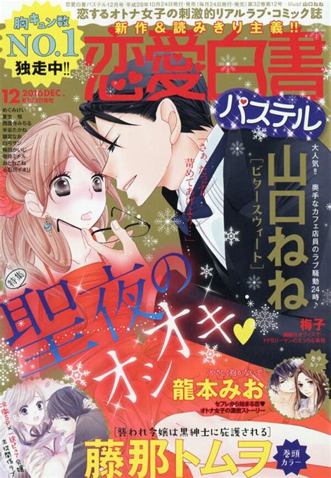 楽天ブックス 恋愛白書パステル 2016年 12月号 雑誌 宙出版 4910196251260 雑誌