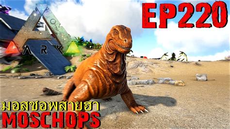 Bgz Ark Survival Evolved Ep Moschops Youtube