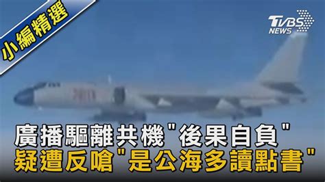 廣播驅離共機「後果自負」 疑遭反嗆「是公海多讀點書」｜tvbs新聞 Youtube