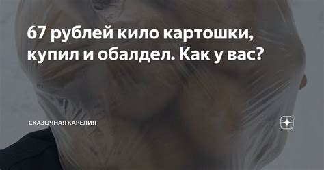 67 рублей кило картошки, купил и обалдел. Как у вас? | Сказочная ...
