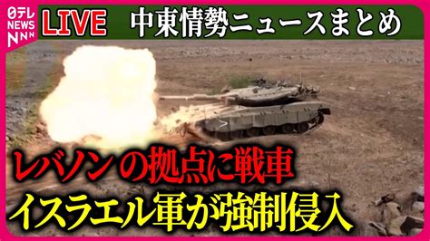 【ライブ】『中東情勢』国連レバノン暫定軍“イスラエル軍の戦車が敷地内に侵入” 事務総長「戦争犯罪にあたる可能性」 など――ニュースまとめ（日テレnews Live） Youtube