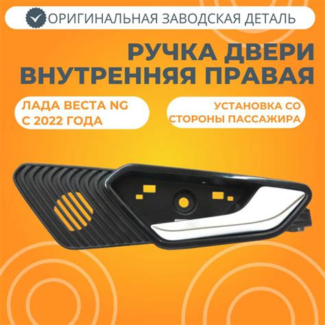 Ручка внутренняя правая с черным корпусом Лада Веста NG - купить с ...