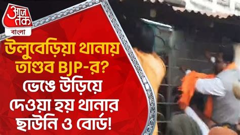 উলুবেড়িয়া থানায় তাণ্ডব Bjp র ভেঙে উড়িয়ে দেওয়া হয় থানার ছাউনি ও