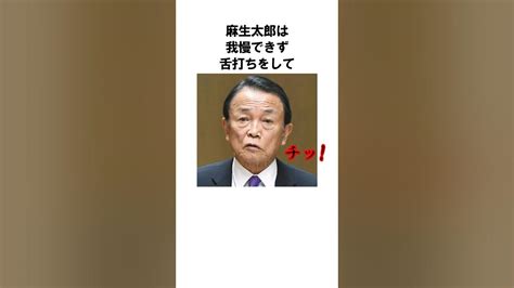 【麻生太郎】セクハラについての認識は？麻生太郎の面白いエピソード25 雑学 Shorts Youtube