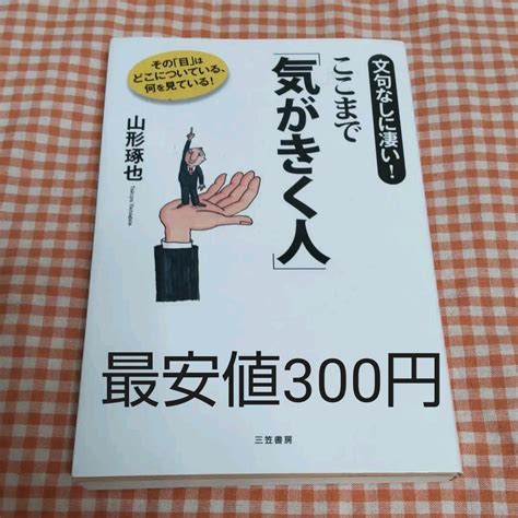 最安値：ここまで「気がきく人」 メルカリ