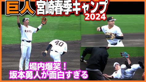 【巨人 春季キャンプ】中山礼都をいじる坂本勇人が面白すぎる！好プレー・珍プレー続出の内野ノックは場内爆笑の渦！ルーキー泉口が好プレー続出