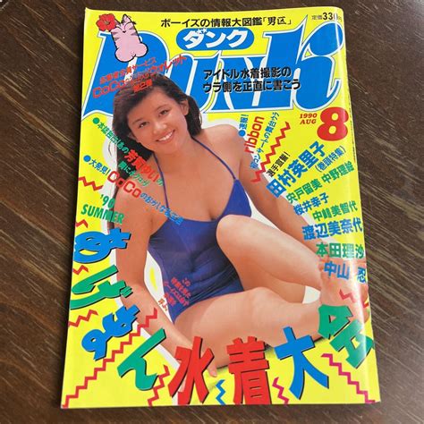 【やや傷や汚れあり】dunk ダンク 1990年8月号 Coco Ribbon 田村英里子 桜井幸子 中嶋美智代 渡辺美奈代 本田理沙 中山忍