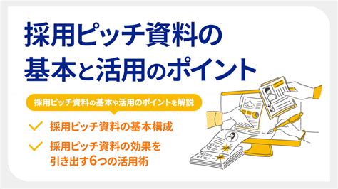 採用ピッチ資料とは？作成するメリット、手順や活用方法、採用ピッチ資料20選を紹介【2024最新版】 まるごと人事｜ベンチャー・成長企業向け