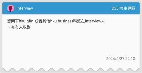 interview DSE 考生專區板 Dcard