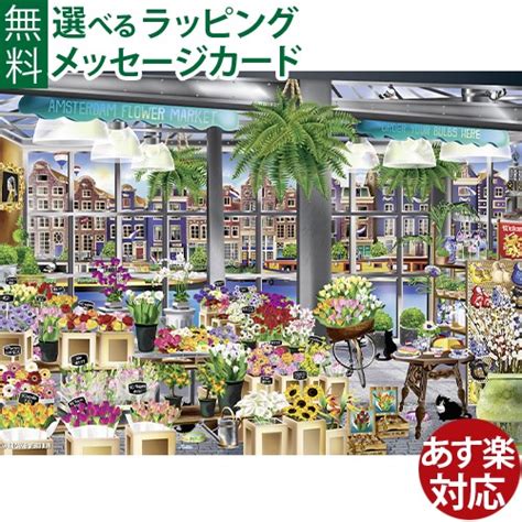 【楽天市場】ジグソーパズル 1000ピース パズル 大人用 Ravensburger ラベンスバーガー アムステルダムの花市場 風景 おうち