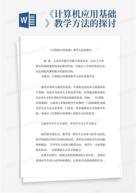 《计算机应用基础》教学方法的探讨word模板下载编号lzvaxgpz熊猫办公