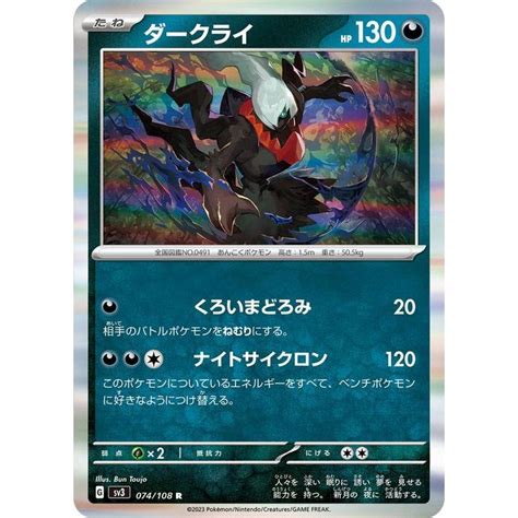 ポケモンカード Sv3 拡張パック 黒炎の支配者 ダークライ R 074108 ポケカ 悪 たねポケモン Pmsv3 074 R