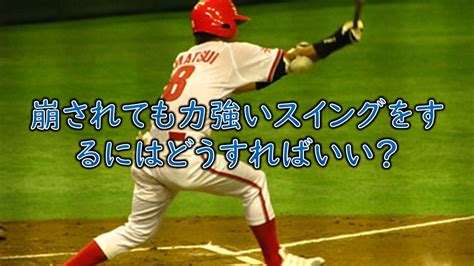 【打たされないためには？】崩されても力強いスイングをする方法 まこと兄やんの野球通信