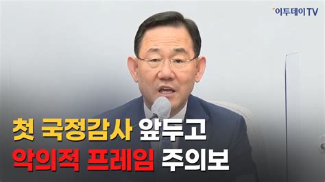 영상 주호영 “尹 해외 순방 자막 사건 야당의 악의적 프레임” 이투데이