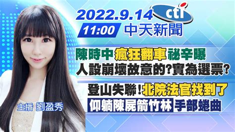 【劉盈秀報新聞】陳時中「瘋狂翻車」祕辛曝人設崩壞故意的實為選票｜登山失聯北院法官找到了仰躺陳屍箭竹林手部蜷曲 20220914