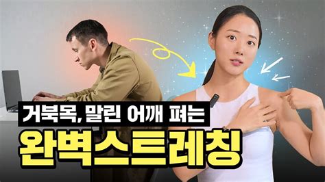 어깨 뒷 목 아픈 사람 5분만 따라 해보세요ㅣ거북목 말린 어깨라운드숄더 스트레칭 Youtube