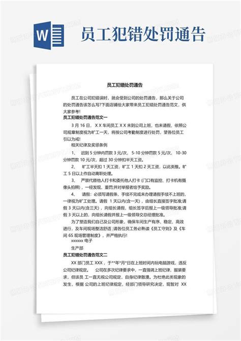 员工犯错处罚通告word模板下载编号lmdrezwg熊猫办公