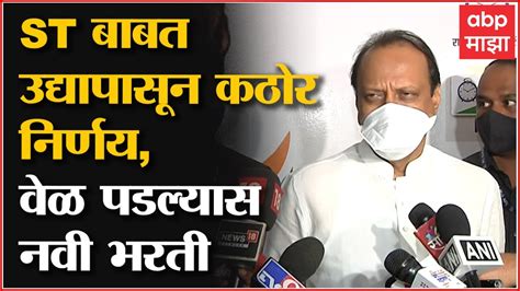 Ajit Pawar On St Employee strike एसट करमचऱयबबत उदयपसन कठर