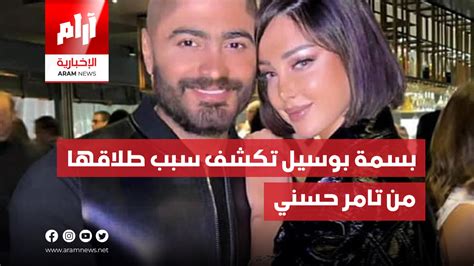 بسمة بوسيل تكشف سبب طلاقها من تامر حسني Aram News أرام الإخبارية