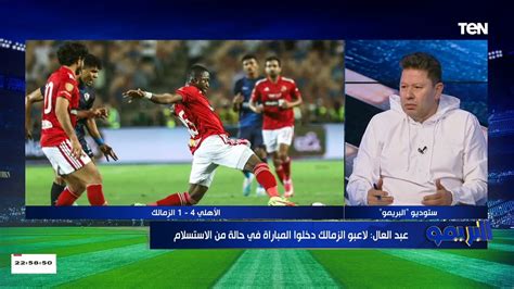 رضا عبدالعال ينفعل على الهواء بعد هزيمة الزمالك إنت كرئيس نادي انت