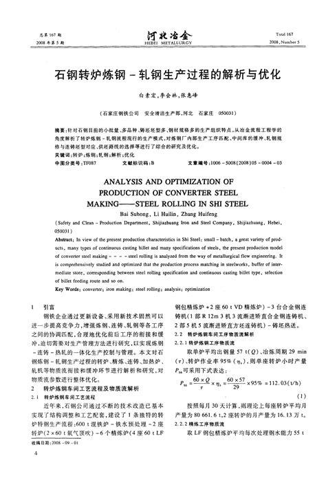 石钢转炉炼钢 轧钢生产过程的解析与优化word文档在线阅读与下载无忧文档