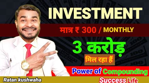 Power Of Compounding Ll 300₹ से तीन करोड़ बनाए। अभि निवेश करें। Mutualfunds Sip Investment