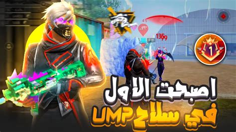 إحتللت التوب 1 عالميا في أفضل سلاح في لعبة فري فاير Ump 🔥😱؟ Youtube