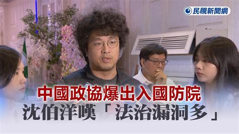 快新聞／中國政協爆出入國防院 沈伯洋嘆「法治漏洞多」：光堵立委就被擋10次－民視新聞 Youtube