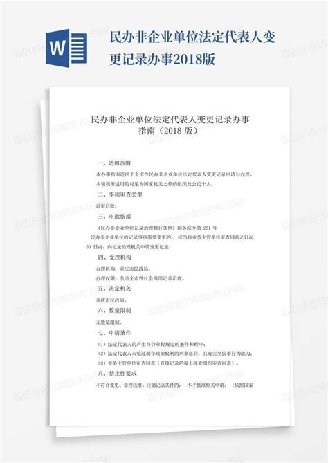 民办非企业单位法定代表人变更记录办事2018版word模板下载编号qkzrjxgw熊猫办公