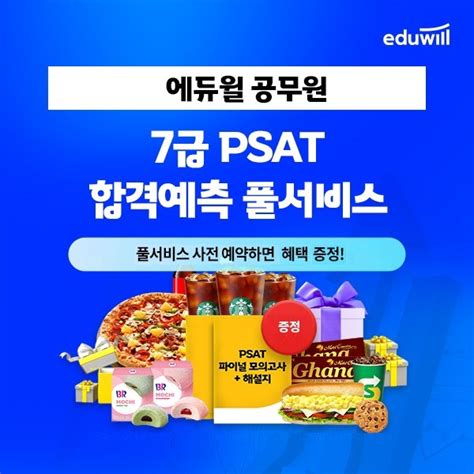 에듀윌 공무원 7급 공무원 Psat 합격예측 풀서비스 진행