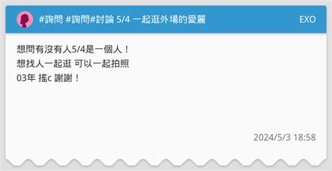 詢問 詢問討論 54 一起逛外場的愛麗 Exo板 Dcard