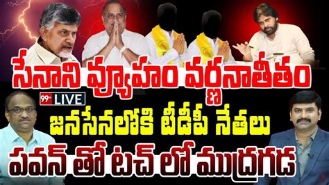 Live సేనాని వ్యూహం వర్ణనాతీతం జనసేనలోకి టీడీపీ నేతలు పవన్ తో టచ్ లో ముద్రగడ Pawan Kalyan