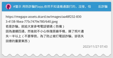 警示 用防詐騙的app 依然不知這幾通誰打的，沒接，怕詐騙 反詐騙板 Dcard