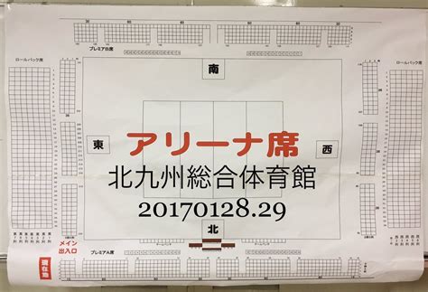 【座席表予想図】北九州市立総合体育館（きたきゅうしゅうしりつそうごうたいいくかん） 座席表予想図 アリーナ