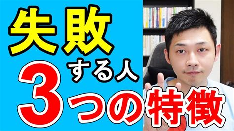 失敗する人の3つの特徴 Youtube