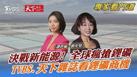 Tvbs《focus世界新聞》合作《天下雜誌》直擊全球最大鋰鹽灘｜譚伊倫、劉光瑩｜focus全球新聞 20230322 Tvbsn Tvbsnews02 Youtube