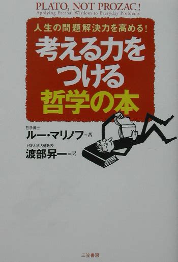 楽天ブックス 考える力をつける哲学の本 ル ・マリノフ 9784837956075 本