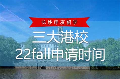 香港留学必看！香港三大院校22fall申请时间汇总！ 知乎