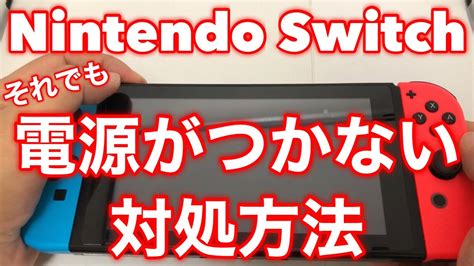 任天堂 スイッチ 電源 つか ない 👎 本体フリーズ？nintendo Switchの電源がつかない時の対処方法｜ぴっぴproject