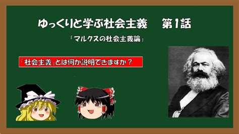 【ゆっくり解説】ゆっくりと学ぶ社会主義 第1話 「マルクスの社会主義論～社会主義とは何か説明できますか？」 Youtube