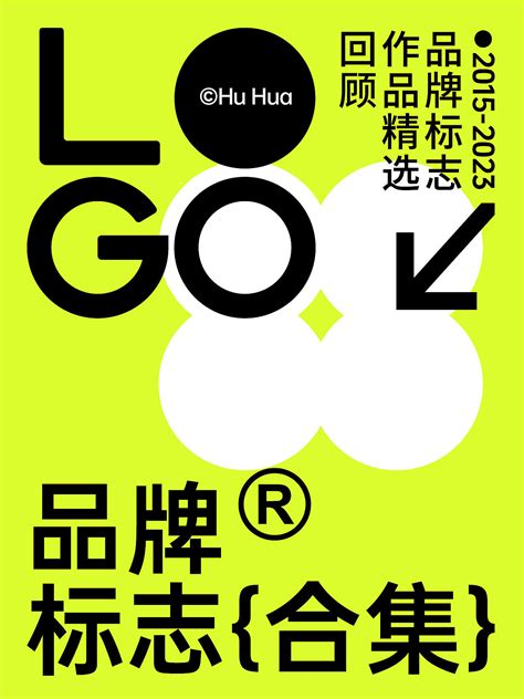 2015 2023年品牌标志logo作品案例精选华研志设品牌设计 站酷zcool