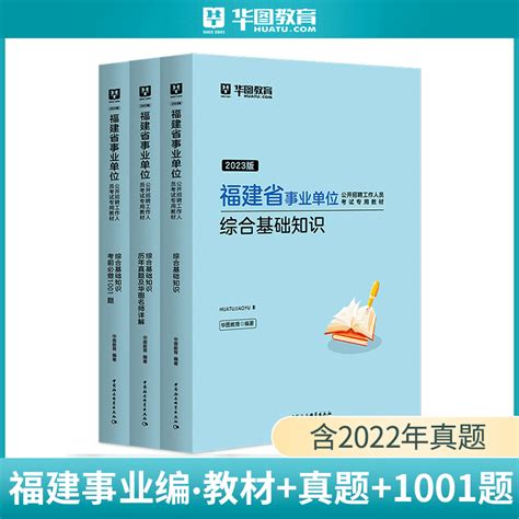 华图福建省事业单位考试用书2023综合基础知识公共基础知识教材历年真题试卷题库南平泉州莆田福州厦门事业编制考试2023图书课程虎窝淘